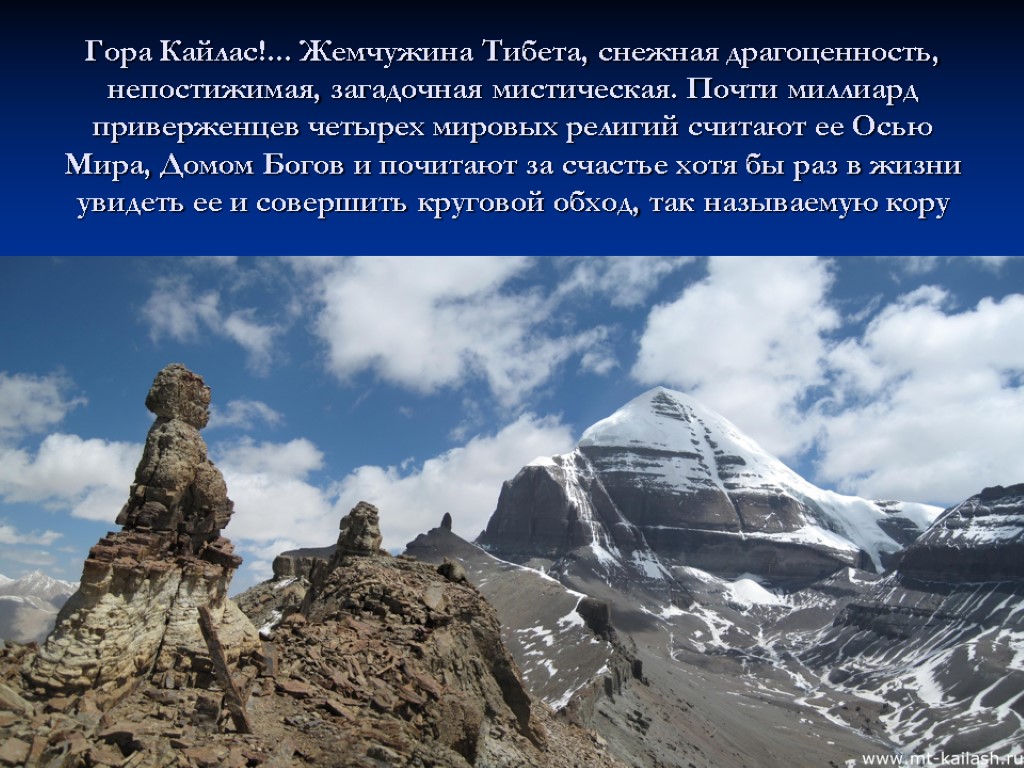 Гора Кайлас!... Жемчужина Тибета, снежная драгоценность, непостижимая, загадочная мистическая. Почти миллиард приверженцев четырех мировых